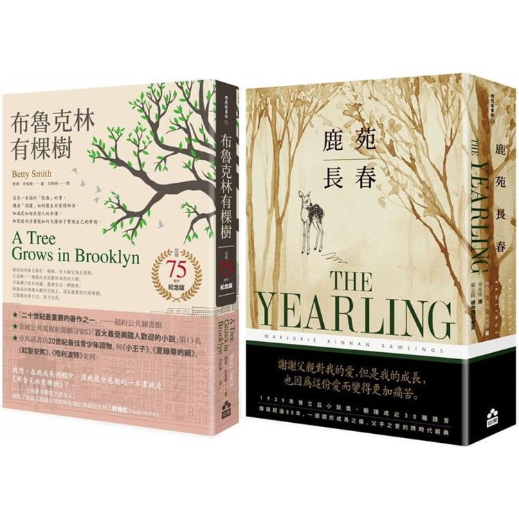 經典成長小說套書 （二冊）：《布魯克林有棵樹（出版75週年紀念版）》、《鹿苑長春（普立茲小說獎，傳頌超過80年經典全譯本）》 | 拾書所