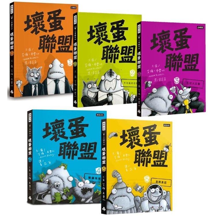 壞蛋聯盟動畫原著套書1-5集