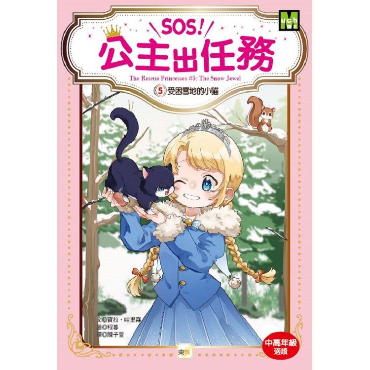 SOS！公主出任務05：受困雪地的小貓（中高年級讀本.解救動物/調查推理） | 拾書所