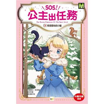SOS！公主出任務05：受困雪地的小貓（中高年級讀本.解救動物/調查推理）