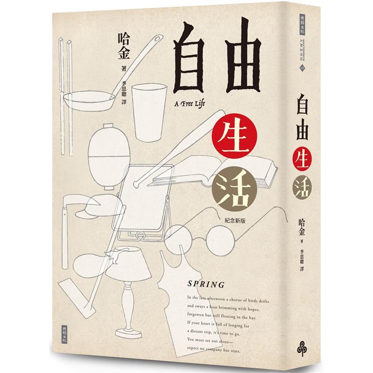 自由生活（十五週年紀念新版） | 拾書所