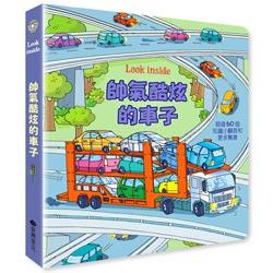 Look inside －帥氣酷炫的車子 | 拾書所