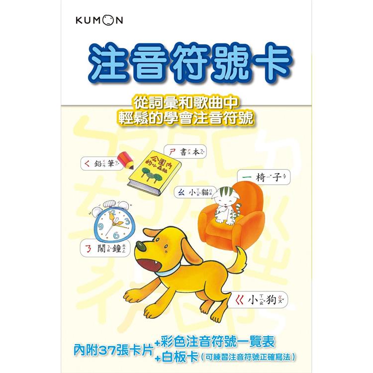 KUMON 注音符號卡-點讀版(附彩色注音符號一覽表、白板卡)