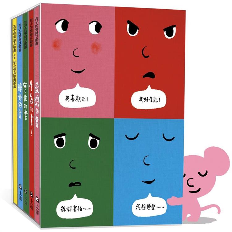 孩子的情緒互動書（四冊硬頁圖畫書＋好心情互動遊戲組＋導讀手冊）愛戀的書/生氣的書！/害怕的書/ | 拾書所