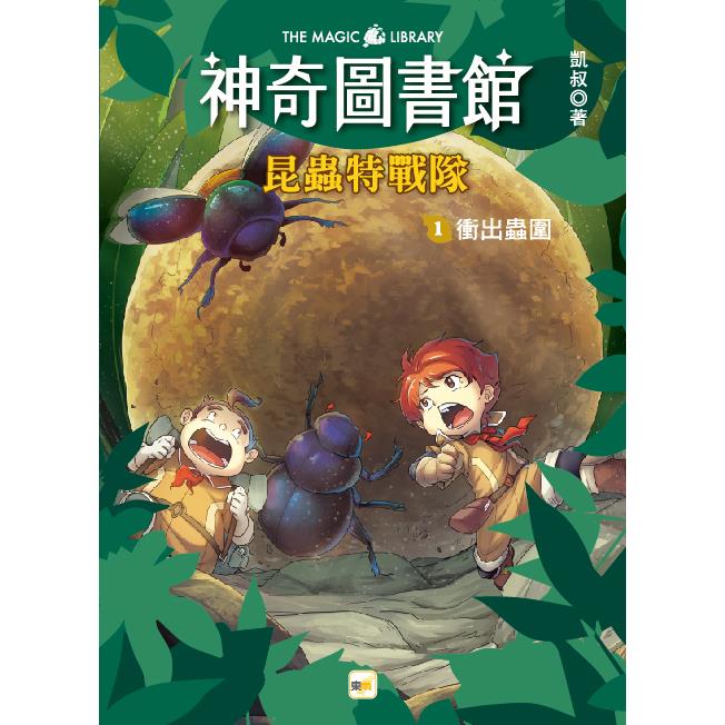 神奇圖書館：昆蟲特戰隊(1)衝出蟲圍(中高年級知識讀本)