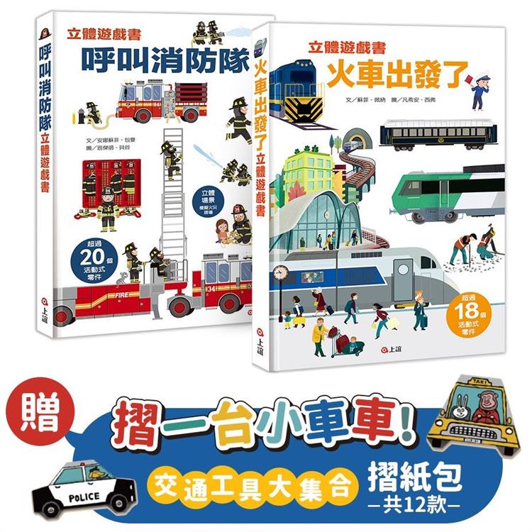 呼叫消防隊＋火車出發了【立體遊戲書套組】-贈交通工具大集合12款摺紙遊戲
