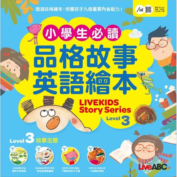 小學生必讀品格故事英語繪本3（LiveKids Story Series Level 3） | 拾書所