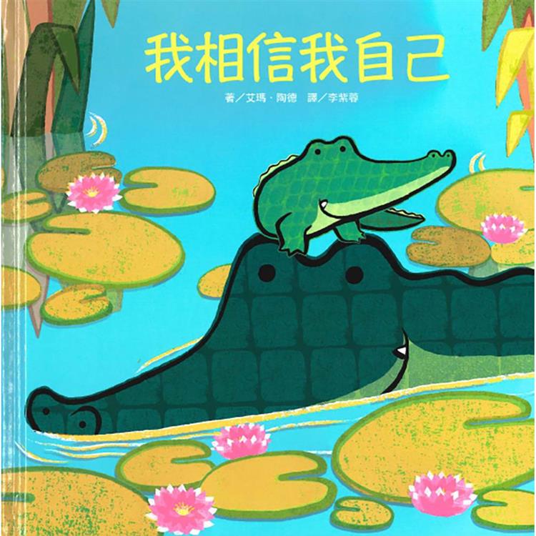 我相信我自己 | 拾書所