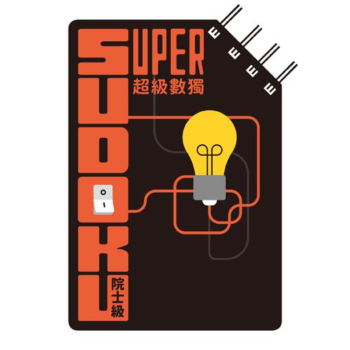 超級數獨 Super Sudoku：院士級（入門） | 拾書所