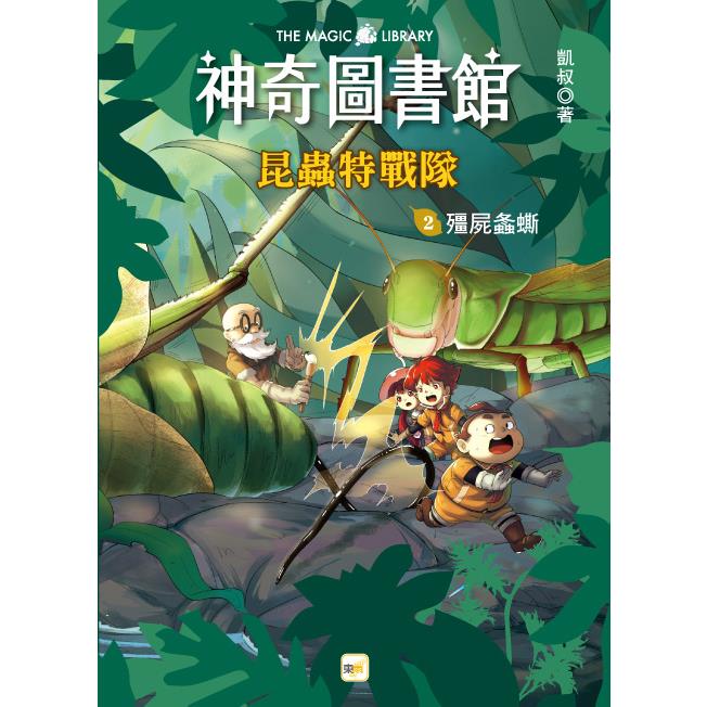 神奇圖書館：昆蟲特戰隊(2)殭屍螽蟖(中高年級知識讀本)