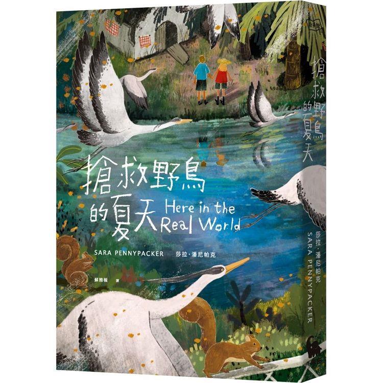 【電子書】搶救野鳥的夏天（《彼得和他的寶貝》作者新作） | 拾書所