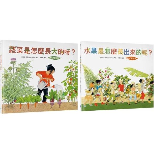 食農教育小田園繪本套書：美好豐收[新版]：蔬菜是怎麼長大的呀？ ＋ 水果是怎麼長出來的呢？ | 拾書所