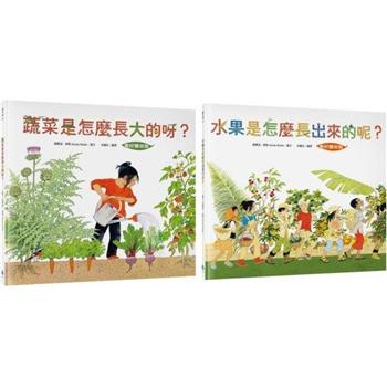 食農教育小田園繪本套書：美好豐收[新版]：蔬菜是怎麼長大的呀？ ＋ 水果是怎麼長出來的呢？