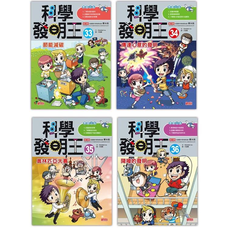 科學發明王套書【第九輯】(第33~36冊)