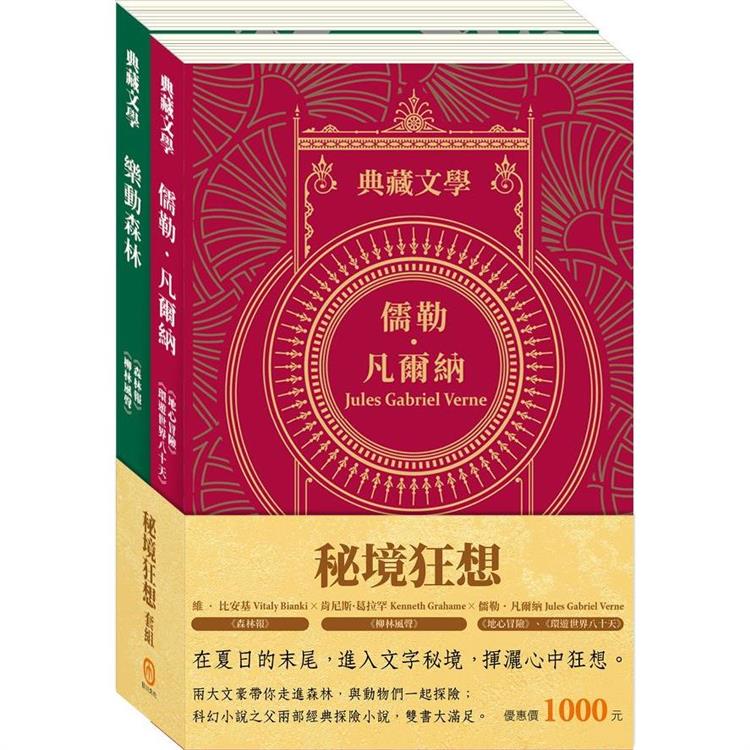 秘境狂想 套組：《地心冒險&環遊世界八十天》＋《森林報&柳林風聲》 | 拾書所