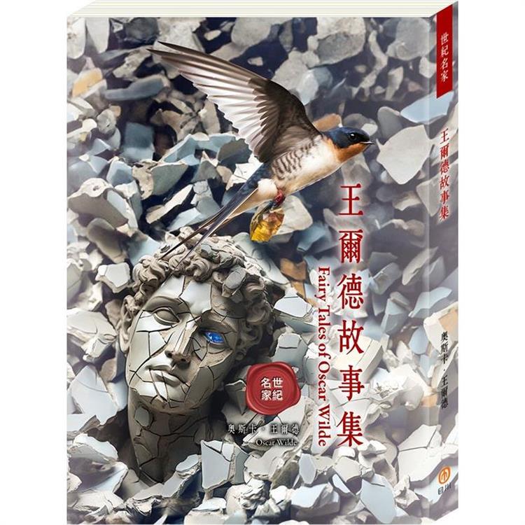 王爾德故事集 = Fairy tales of Oscar Wilde /