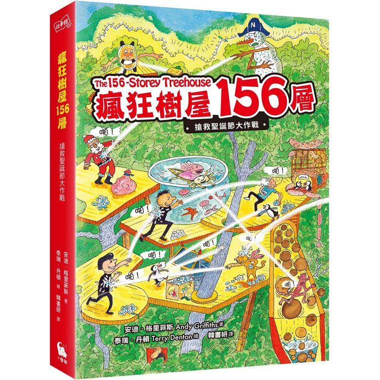 瘋狂樹屋156層：搶救聖誕節大作戰(全球獨家限量贈品：聖誕新年賀卡)