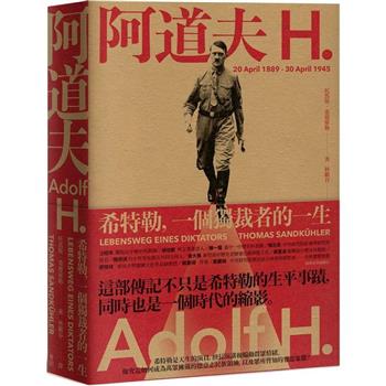阿道夫．H：希特勒，一個獨裁者的一生（新版）