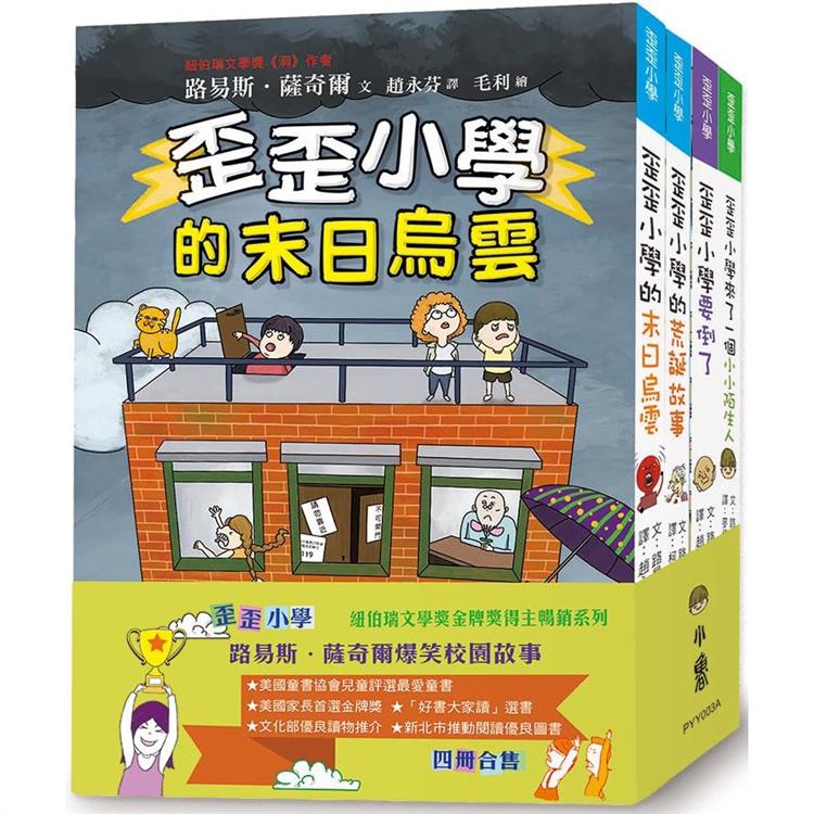 歪歪小學：路易斯．薩奇爾經典校園故事（4冊合售）