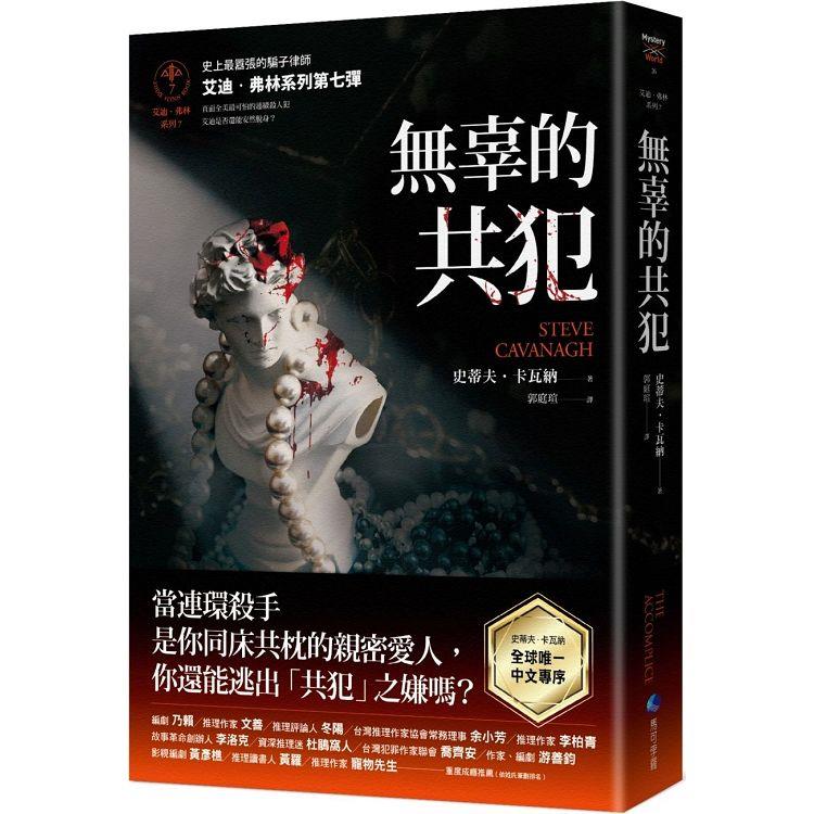 無辜的共犯【艾迪．弗林系列7】（含作者史蒂夫．卡瓦納親筆簽名印刷扉頁與全球唯一中文專序）