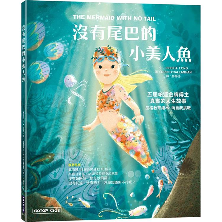 沒有尾巴的小美人魚：五屆帕運金牌得主真實的人生故事(品格教育繪本：向自我挑戰)