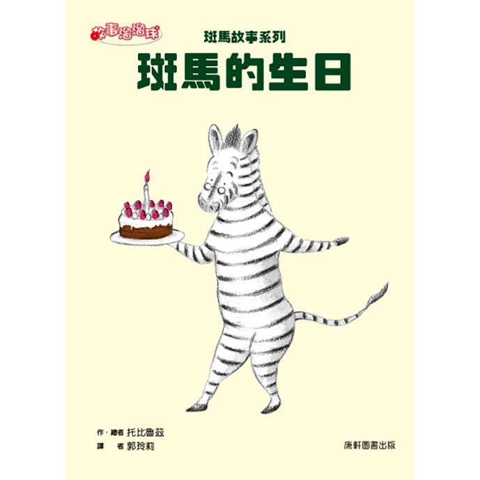 斑馬故事系列: 斑馬的生日