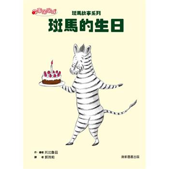 斑馬故事系列：斑馬的生日