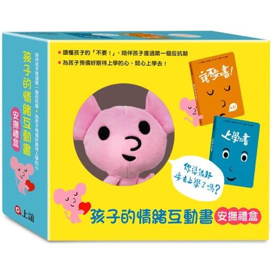 孩子的情緒互動書 安撫禮盒《說不要的書！》＋《上學的書》＋小老鼠布偶