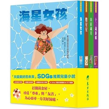 共築美好的未來：SDGs兒童小說套書(4冊)