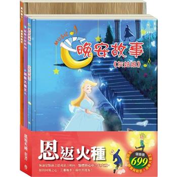 恩返火種 套書(灰姑娘＋精靈與鞋匠＋過敏大魔王)