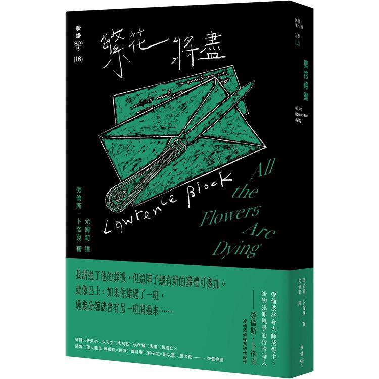 繁花將盡(紐約犯罪風景塗繪全新設計版)