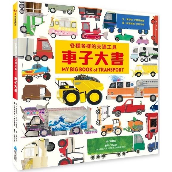 各種各樣的交通工具：車子大書