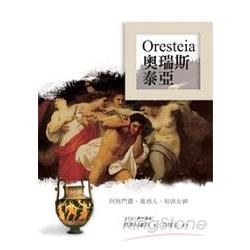 奧瑞斯泰亞．Oresteia | 拾書所