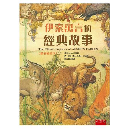 伊索寓言的經典故事(精彩插畫本)-隨書附贈「畫出自己的伊索故事的拉頁著色畫」