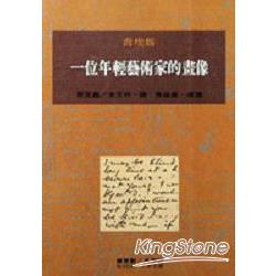 一位年輕藝術家的畫像 | 拾書所