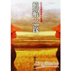 難解之緣 | 拾書所