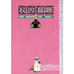 【電子書】我的蘿娜 | 拾書所