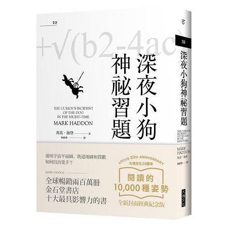 深夜小狗神祕習題（大塊20週年經典紀念版） | 拾書所