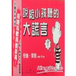 說給小孩聽的大謊言 | 拾書所