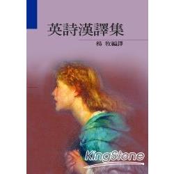 英詩漢譯集 | 拾書所