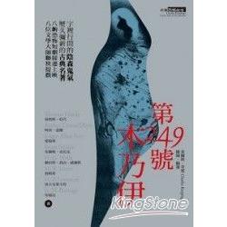 奇賓恐怖劇場：第二四九號木乃伊 | 拾書所