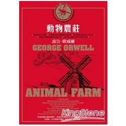 動物農莊（喬治.歐威爾傳世經典.首度獨家收錄原版作者序〈新聞自由〉） | 拾書所