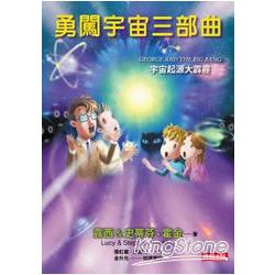 勇闖宇宙三部曲：宇宙起源大霹靂 | 拾書所