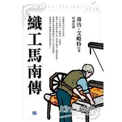 織工馬南傳 | 拾書所