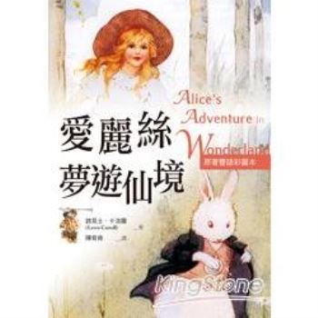 愛麗絲夢遊仙境〈原著雙語彩圖本〉〈Alice’s
Adventures in Wonderland〉
