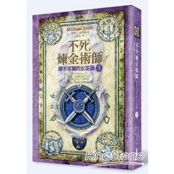 不死煉金術師3：深不可測的女巫師 | 拾書所