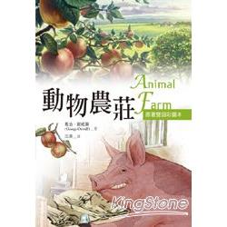 動物農莊 Animal Farm【原著雙語彩圖本】（25K彩色） | 拾書所