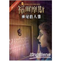 福爾摩斯經典探案：神祕的人像 | 拾書所