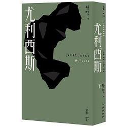 尤利西斯（下）（增訂新版） | 拾書所