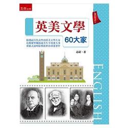 英美文學60大家